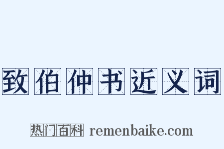 致伯仲书近义词是什么意思的图片